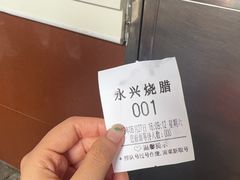 -永兴烧腊