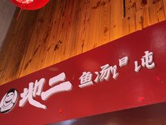 -地二手作鱼汤馄饨(上街里店)