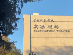 -中央戏剧学院(东城校区)