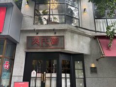 -吴氏荟THEWOO'S·精致川菜