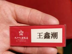 -九十九顶毡房(阜石路店)