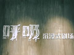 -呼吸沉浸式剧场(甘露园店)