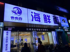 -木木鲜海鲜面(天一店)