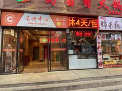 门面-蜀留香火锅(西南角店)