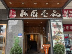-湘厨壹品(芙蓉广场店)