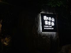 -湖泉半山温泉(湖泉生态园)