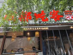 -成都吃客(奎星楼店)