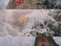 -终南山南五台景区