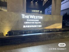 -重庆解放碑威斯汀酒店
