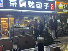 -茶房烤包子(金坤中环花苑溢景轩店)