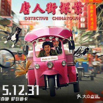 陈思诚【唐人街探案】的第一部 地点发生在泰国