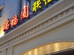 -瑞福园联谊餐室(茂名南路店)