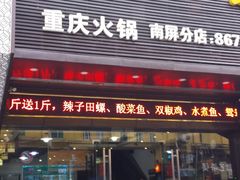 门面-金众记猪肚鸡(南屏店)