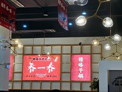 -乔一乔怪味干锅(东升店)