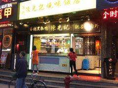门面-陈光记烧腊(长寿路店)