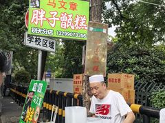 -马文章胖子甑糕(洒金桥店)