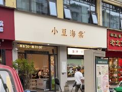 -小豆海棠(嘉兴路店)