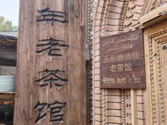 -百年老茶馆