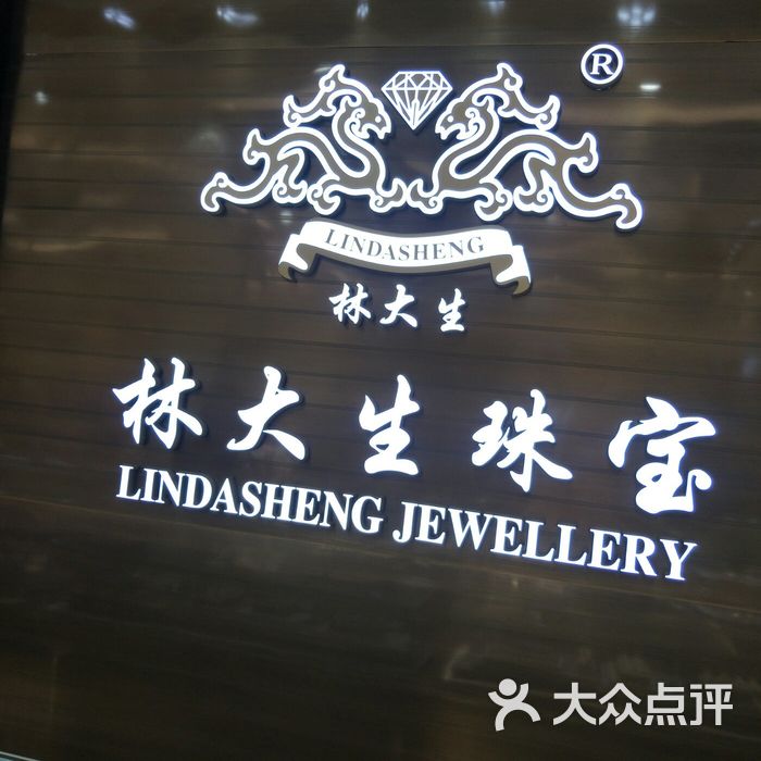 林大生珠宝中街旗舰店