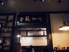 -金龙咖喱