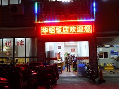-华铝饭店