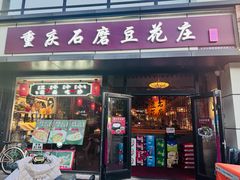 -重庆石磨豆花庄(乔庄店)