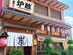 -炉胜·炉端烧·居酒屋