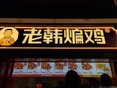 -老韩煸鸡·中国炸鸡(水塔美食街店)