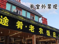 门面-途肴·老农饭庄(百里峡店)