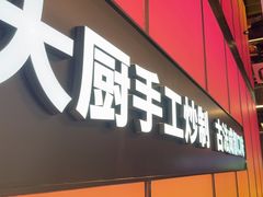 -金鱼盆32年水煮鱼·18秒辣椒炒肉(京西大悦城店)