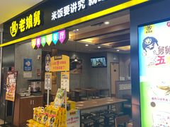 -老娘舅(天阳D32店)