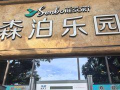 -杭州开元森泊度假乐园