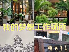 -湖北美术学院(昙华林校区)