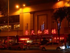 门面-普天和酒楼·新津菜·烤鸭(天津之眼店)