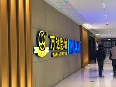 -万达影城(南昌西湖IMAX店)