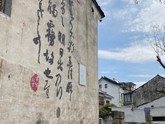 -绍兴书圣故里景区