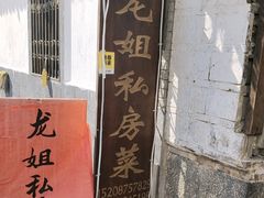 -龙姐私房菜(和顺古镇店)