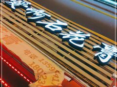 门面-爱啊石花膏