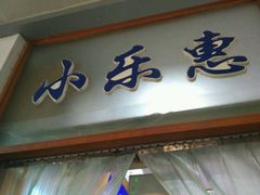 -小乐惠(西溪路店)