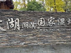 -苏州太湖湖滨国家湿地公园