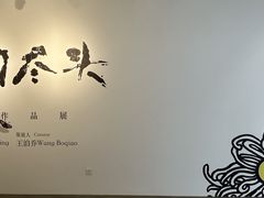 -苏州本色美术馆