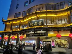 -德兴馆(广东路总店)