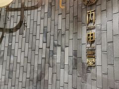 -丙申臺火锅