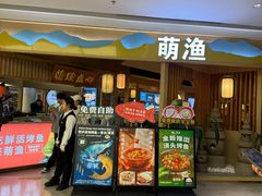 -萌渔·金牌蒜香烤鱼(临安万华广场店)