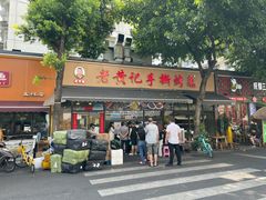 -老黄记手撕烤兔(玉林街店)