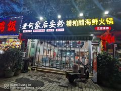 -老何家后安粉·糟粕醋海鲜火锅(三亚湾椰梦长廊店)