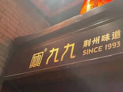 -九九·荆州大排档(荆北路店)