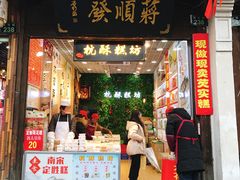 门面-定胜糕小店-蒋顺发