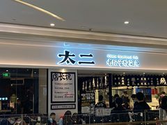 门面-太二酸菜鱼(福州泰禾店)