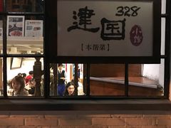 -建国328 本帮小馆·面馆